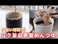 【砂糖不使用・超簡単】自家製めんつゆの作り方☆砂糖無し・みりん少なめなのにコク旨♡材料少しで濃厚コク旨♡甘い市販の麺つゆは卒業! ４毒抜きの食生活にも♡ 無添加めんつゆ