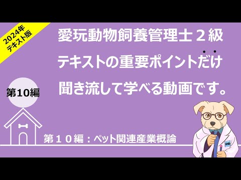 愛玩動物飼養管理士2級：テキスト 第10編：ペット関連産業概論