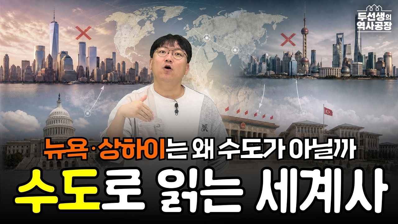 나라가 수도를 정할 때 하는 고민들｜'최대도시 vs 수도' 이야기 60분 풀버전 [수도로 읽는 세계사 통합본]
