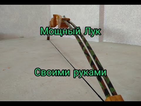 Мощный лук своими руками