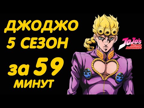 Видео: ДЖОДЖО 5 СЕЗОН ЗА 59 МИНУТ | ЗОЛОТОЙ ВЕТЕР (GOLDEN WIND)