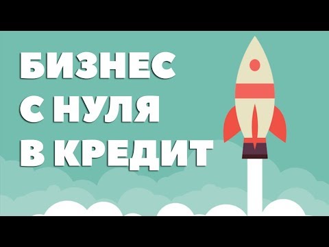 Брать ли кредит на бизнес с нуля. Кредит на развитие малого бизнеса