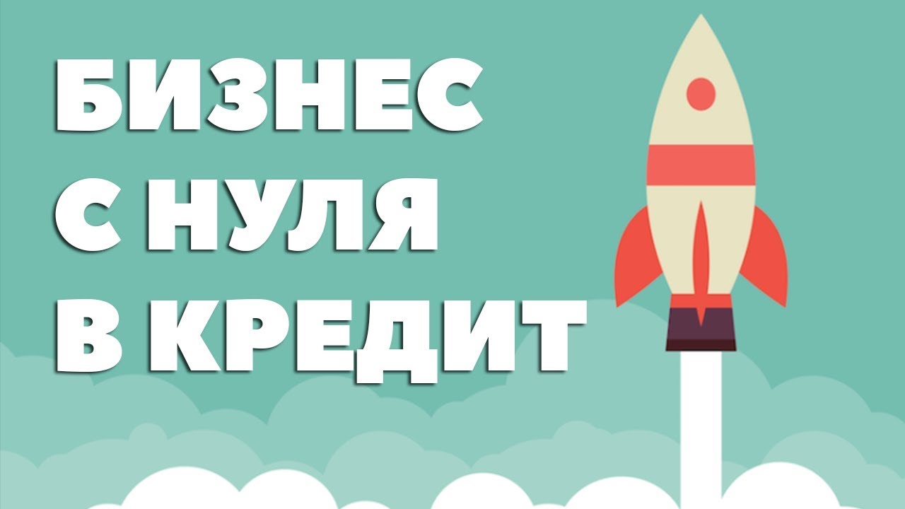 Как получить кредит на бизнес с нуля Как получить кредит на бизнес с нуля