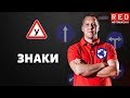 ПРЕДПИСЫВАЮЩИЕ ЗНАКИ - Легкая Теория ПДД с Автошколой RED