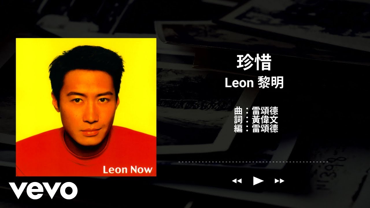 珍惜