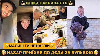 🤪НАЗАР ПРИЇХАВ ДО ДЄДА ЗА БУЛЬБОЮ/🤣ТИ МАЛИШ НЕ НАГЛІЙ/💪🏻ЖІНКА НАКРИЛА СТІЛ/СИЛЬНЕ ВІДЕО