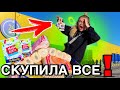 СКУПИЛА ВСЕ ради МИНИ ЛЕНТА 3 ! Покупаю Все Челлендж