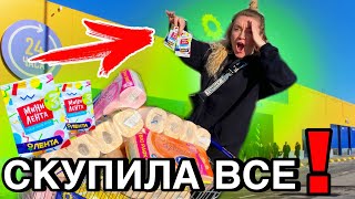 СКУПИЛА ВСЕ ради МИНИ ЛЕНТА 3 ! Покупаю Все Челлендж