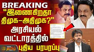 #BREAKING || DMK | AIADMK | TVK | இணைகிறதா திமுக - அதிமுக? - அரசியல் வட்டாரத்தில் புதிய பரபரப்பு