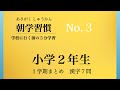 朝学習慣　小学２年−１学期　まとめ漢字　NO.３