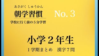 朝学習慣　小学２年−１学期　まとめ漢字　NO.３