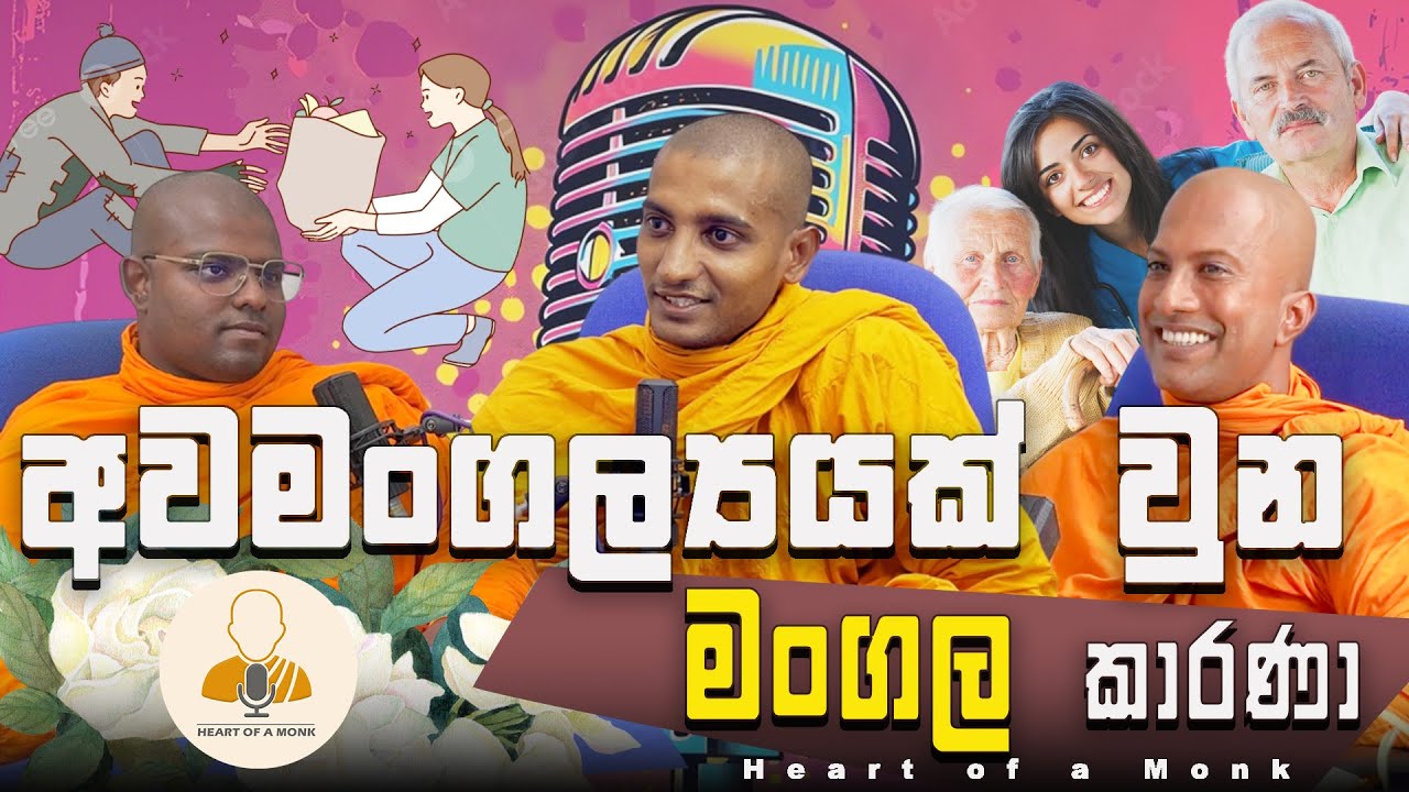 අවමංගල්‍යයක් වුනු මංගල කාරණා.| Mangala karana  | Heart of A Monk | EP - 02