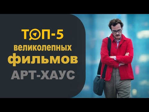 Топ 5 великолепных фильмов арт-хаус. Авторское кино.