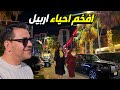 اجواء العيد في افخم احياء اربيل 