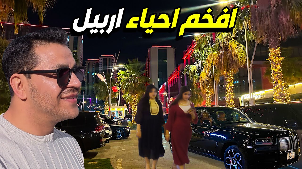 اجواء العيد في افخم احياء اربيل 😱