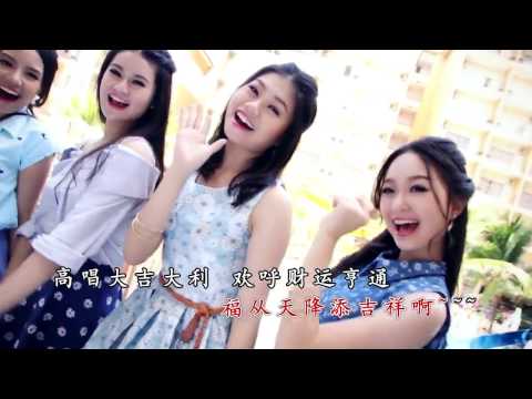 春风得意 Medley 恭喜恭喜 拜年 鸿运当头 恭喜发财 巧千金 Official MV