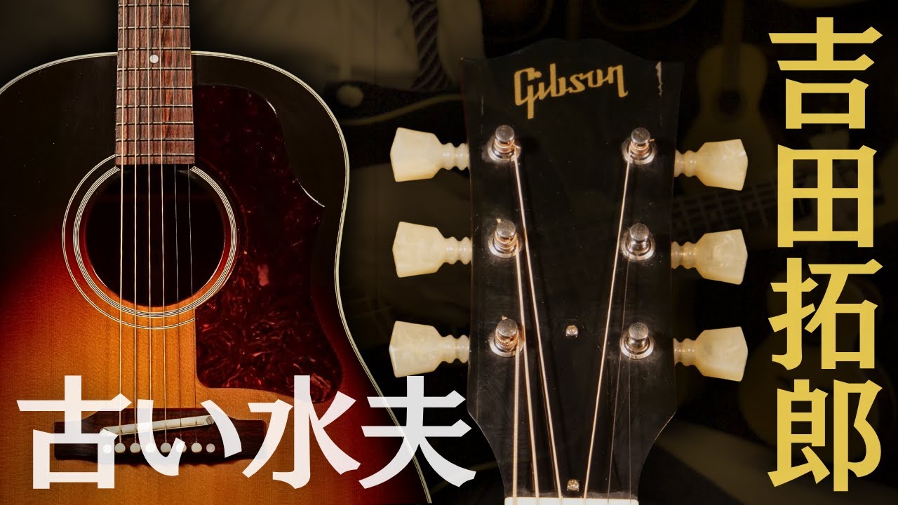 限定6本【Gibson 1967 J-45 ADJ ”Furui Suifu”】2010年製（完全予約制