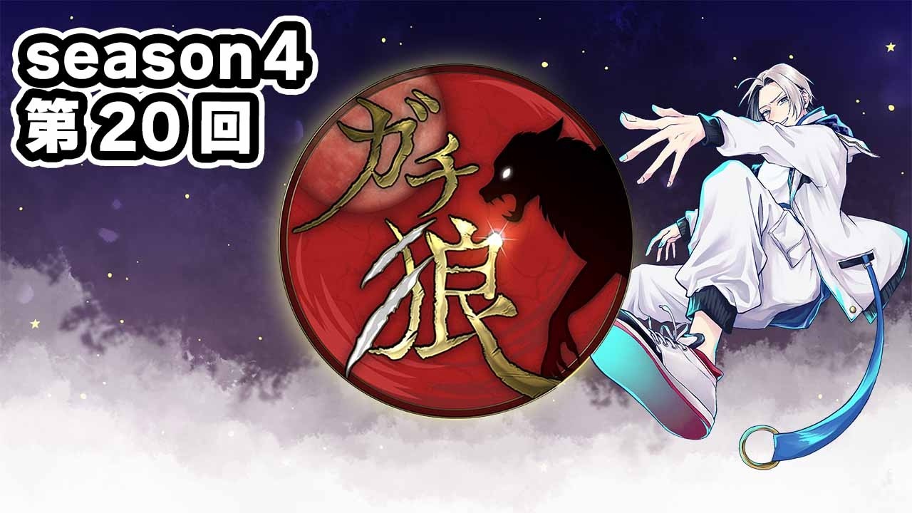 【ガチ狼】いつの間にかseason４最後になってた