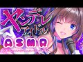 【ASMR♡ボイスレッスン】ヤンデレアイドルASMR【綺羅星ふわり/シチュエーションボイス】