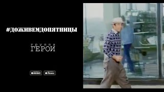 Герои - #Доживемдопятницы