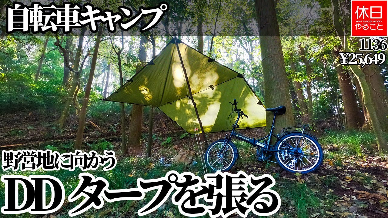 1136【自転車キャンプ】キャプテンスタッグ(CAPTAIN STAG) ナビー 20インチ 折りたたみ自転車で、野営地に向かう、サイトにDDタープ3×３を張る