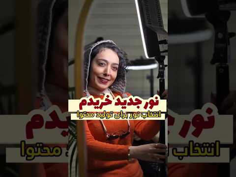 تو خرید نور به چه نکاتی باید توجه کنیم