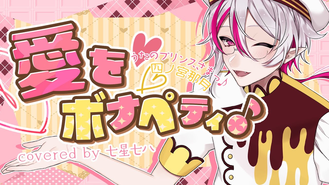 Whiteday?】?愛をボナペティ♪/四ノ宮那月 歌ってみた?【七星七八 