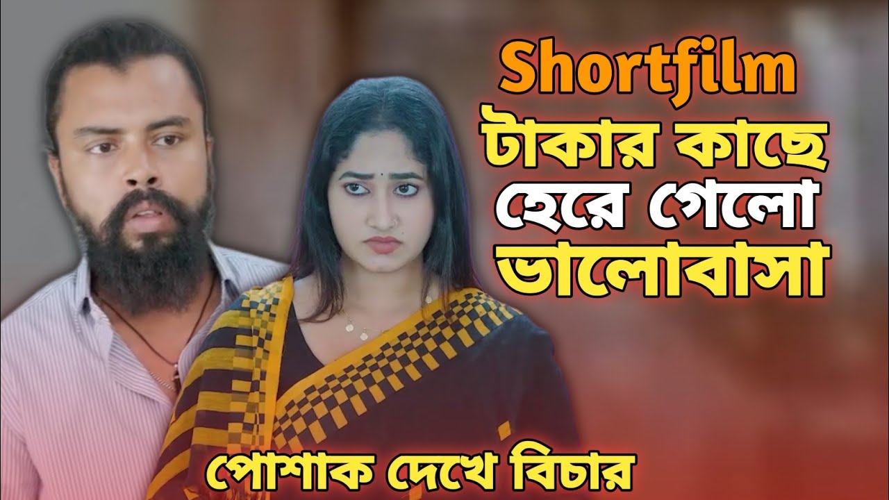 টাকা দেখে ভালোবাসা | Bangla shortfilm 2026 | পোশাক দেখে বিচার | 