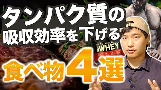 【タンパク質の吸収効率を知らないうちに下げる⁉︎】避けるべき4つの組み合わせ。
