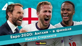 Евро-2020: Англия – в финале | Нырок Стерлинга