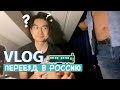 Мой переезд в Россию \ Мой первый Влог)))