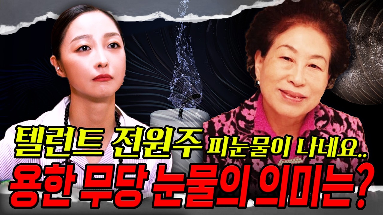 탤런트 '전원주' 사주를 드리자.. 피눈물난다?! 신점으로 본 전원주 사주 속 충격적인 비밀.. 경악! / 전원주 사주풀이 신점