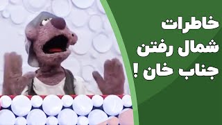 خاطرات شمال رفتن جناب خان