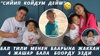 Күлдүрө берип боорду эзди🤣 Жанзе деп ырдап койгонун😂 Кылыгы менен тамшандырган 4 жашар бала.