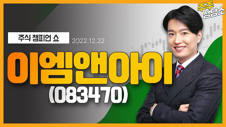 이엠앤아이(083470)_김두호 전문가_종목 상담 (20221222)