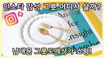 예쁜 그릇 저렴하게 사는법? 남대문 그릇도매상가 쇼핑하기!