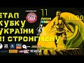 Етап кубку України зі стронгмену 11 липня 2020