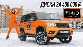 УАЗ Wylsacom на дисках за 400 000₽ - самый красивый в России