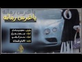 وصل الطرررب شيلة ياغرس رمانه صدى نجران بندر اليامي الالماني للمونتاج وصل الطرررب شيلة ياغرس رمانه صدى نجران بندر اليامي الالماني للمونتاج