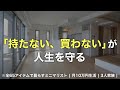 「持たない」「買わない」ことで、人生を守る【ミニマリスト生活12年目】