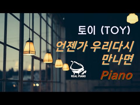 언젠가 우리 다시 만나면 (Feat. 김연우) - 토이(Toy)