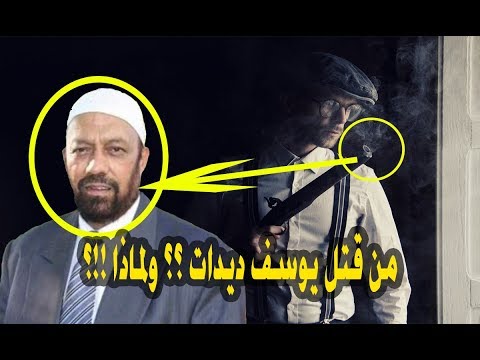 من قتل يوسف ابن الداعية أحمد ديدات ولماذا