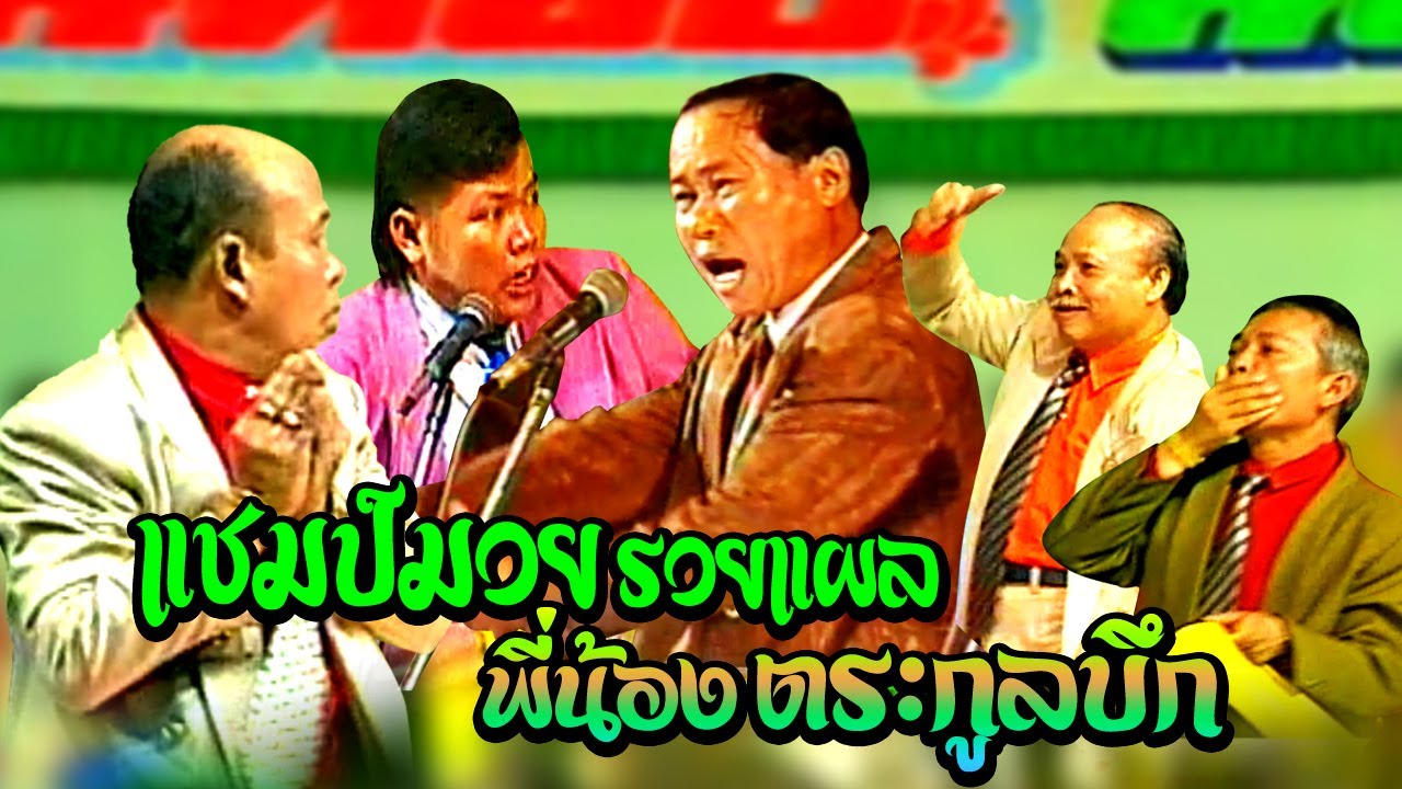 ตลกคณะเพชรพิณทอง | แฃมป์มวยรวยแผล - พี่น้องตระกูลบึก ฟังกันยาวๆ
