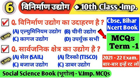 विनिर्माण उद्योग class 10 | Manufacturing Industries class 10 geography | Term 1 mcq social science