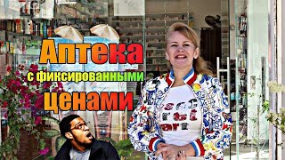 Лекарства В Египте  Фиксированные Цены В Аптеке Что Привезти Из Египта