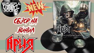 #165 Ария – Когда Настанет Завтра (2025) Обзор на винил