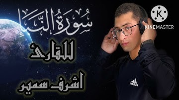 سوره النبأ❤️❤️بروايه حفص عن عاصم للقارئ اشرف سمير