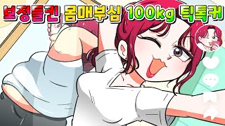 (사이다툰) 보정 들킨 100kg 뷰티 인플루언서 틱톡커의 역대급 최후 ㅋㅋㅋ /영상툰/썰툰/