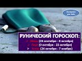 Рунический гороскоп: эйваз, перт, алгиз