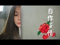 自作多情 江蕙 自作多情 江蕙